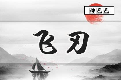 飛刃|【八字 飛刃】八字神煞飛刃大解析：揭開四柱命局藏匿的鋒利之。